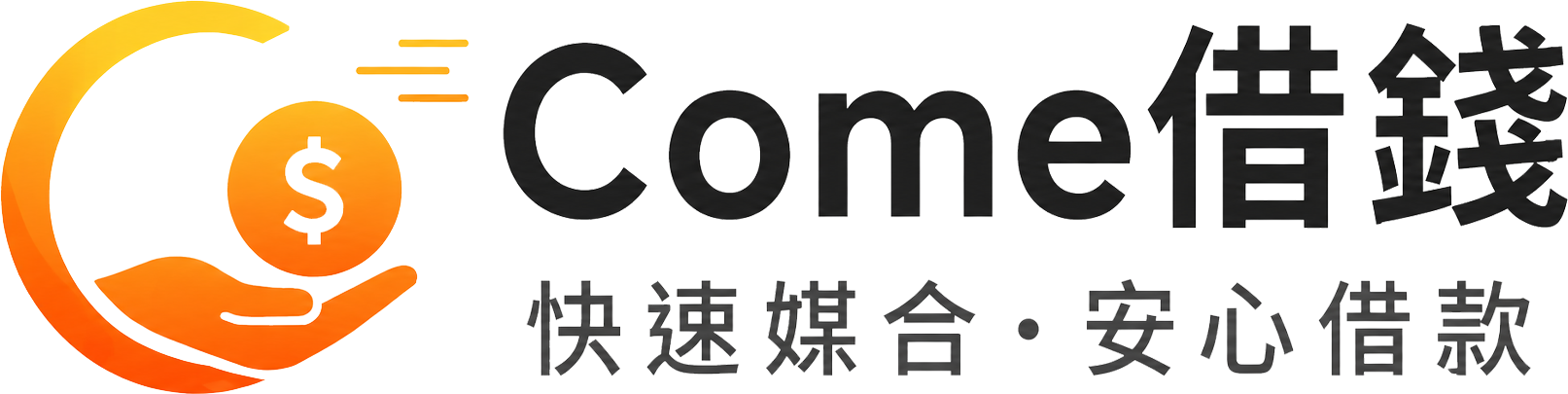 COME借錢